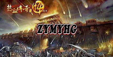 传奇1.76版本 爆率