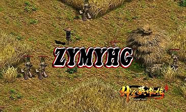 传奇单机版1.76版本下载