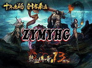 不花钱的传奇网页游戏