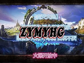 热血传奇冲元宝